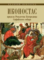 Великий Новгород. Иконостас придела Рождества Богородицы Софийского собора