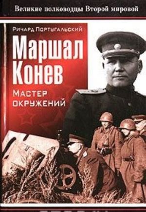 Marshal Konev. Master okruzhenij