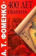 400 лет обмана