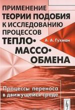 Primenenie teorii podobija k issledovaniju protsessov teplo-massoobmena. Protsessy perenosa v dvizhuschejsja srede