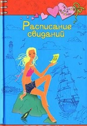 Расписание свиданий