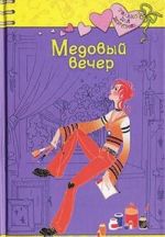 Медовый вечер