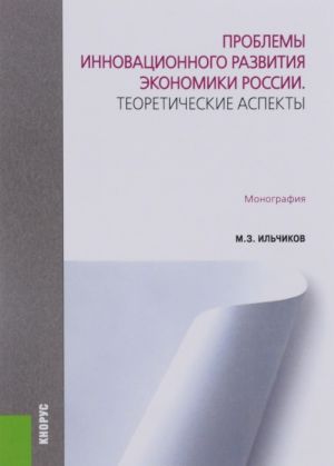 Problemy innovatsionnogo razvitija ekonomiki Rossii. Teoreticheskie aspekty