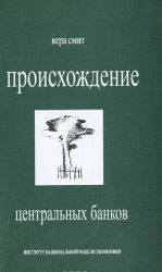 Proiskhozhdenie tsentralnykh bankov