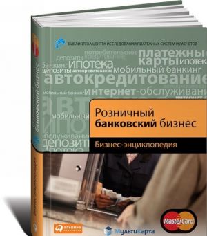 Розничный банковский бизнес. Бизнес-энциклопедия