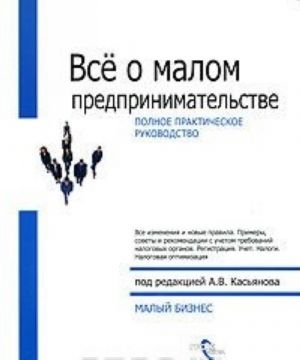 Все о малом предпринимательстве