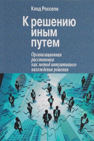 К решению иным путем. Организационная расстановка как метод интуитивного нахождения решения