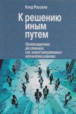 K resheniju inym putem. Organizatsionnaja rasstanovka kak metod intuitivnogo nakhozhdenija reshenija