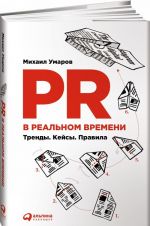 PR в реальном времени. Тренды. Кейсы. Правила