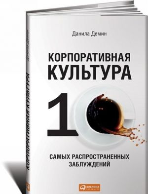 Корпоративная культура. 10 самых распространенных заблуждений