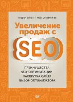 Увеличение продаж с SEO