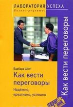 Как вести переговоры. Надежно, креативно, успешно