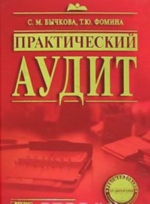 Практический аудит