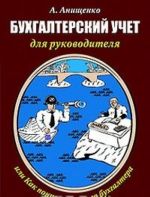 Bukhgalterskij uchet dlja rukovoditelja, ili Kak ponimat svoego bukhgaltera