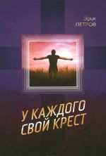 У каждого свой крест