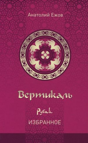 Вертикаль. Рубаи. Избранное