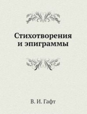 Валентин Гафт. Стихотворения и эпиграммы