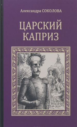 Царский каприз