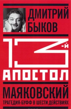 Тринадцатый апостол. Маяковский. Трагедия-буфф в шести действиях