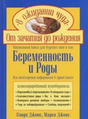 Беременность и роды. Настольная книга для будущих мам и пап