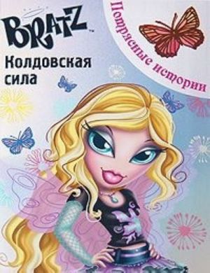 Bratz. Колдовская сила. Потрясные истории