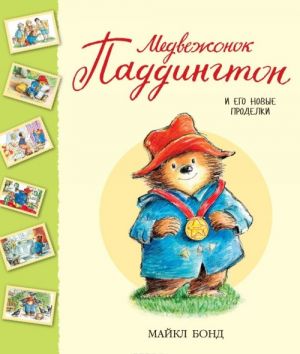 Medvezhonok Paddington i ego novye prodelki