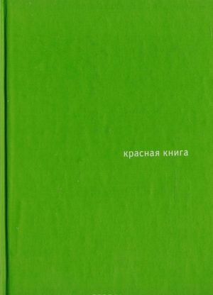 Красная книга