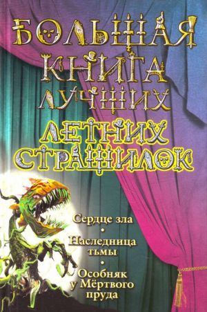 Большая книга лучших летних страшилок