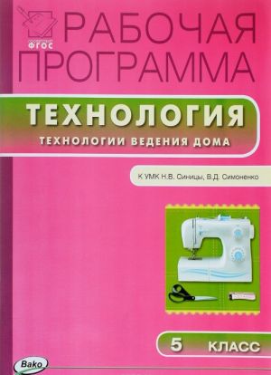 Tekhnologija. Tekhnologii vedenija doma. 5 klass. Rabochaja programma. K UMK N. V. Sinitsy, V. D. Simonenko