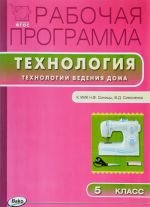 Технология. Технологии ведения дома. 5 класс. Рабочая программа. К УМК Н. В. Синицы, В. Д. Симоненко