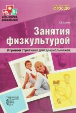 Занятия физкультурой. Игровой стретчинг для дошкольников