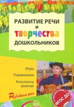 Развитие речи и творчества дошкольников. Игры. Упражнения. Конспекты занятий