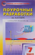 Algebra. 7 klass. Pourochnye razrabotki k uchebniku Ju. N. Makarycheva i dr.