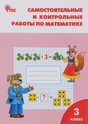 Matematika. 3 klass. Samostojatelnye i kontrolnye raboty