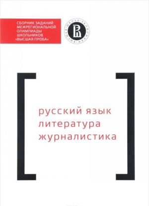 Sbornik zadanij mezhregionalnoj olimpiady shkolnikov "Vysshaja proba". Russkij jazyk. Literatura. Zhurnalistika