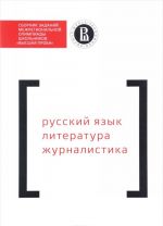 Sbornik zadanij mezhregionalnoj olimpiady shkolnikov "Vysshaja proba". Russkij jazyk. Literatura. Zhurnalistika