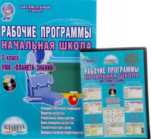 Рабочие программы. Начальная школа. 3 класс. УМК "Планета знаний" (+ CD)