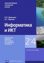 Информатика и ИКТ. 2-4 классы. Примерная рабочая программа по учебному предмету