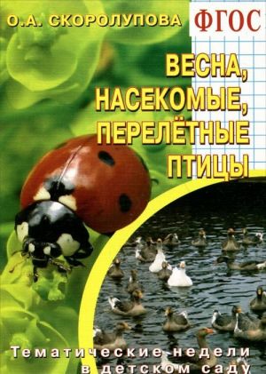 "Vesna. Nasekomye. Pereletnye ptitsy". Tematicheskie nedeli v detskom sadu. Uchebno-metodicheskoe posobie