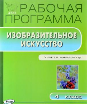 Izobrazitelnoe iskusstvo. 4 klass. Rabochaja programma. K UMK B. M. Nemenskogo i dr.