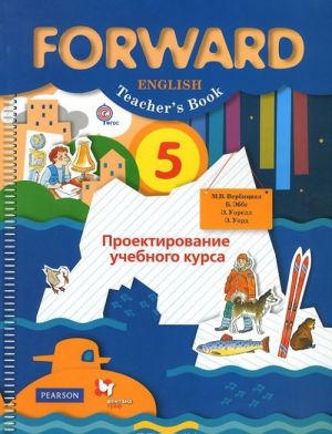 Forward English 5: Teacher's Book / Anglijskij jazyk. 5 klass. Proektirovanie uchebnogo kursa. Posobie dlja uchitelja