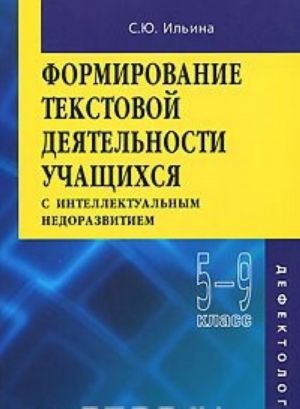 Formirovanie tekstovoj dejatelnosti uchaschikhsja s intellektualnym nedorazvitiem. 5-9 klass