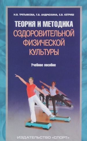 Teorija i metodika ozdorovitelnoj fizicheskoj kultury. Uchebnoe posobie