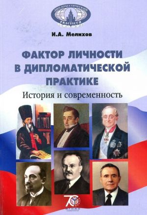 Faktor lichnosti v diplomaticheskoj praktike. Istorija i sovremennost. Uchebnoe posobie