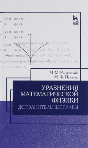 Uravnenija matematicheskoj fiziki. Dopolnitelnye glavy. Uchebnoe posobie