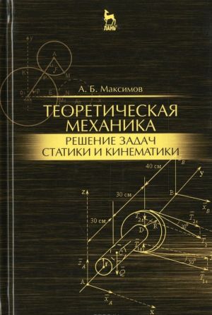 Teoreticheskaja mekhanika. Reshenie zadach statiki i kinematiki. Uchebnoe posobie