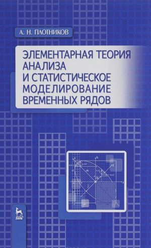 Elementarnaja teorija analiza i statisticheskoe modelirovanie vremennykh rjadov. Uchebnoe posobie