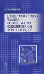 Элементарная теория анализа и статистическое моделирование временных рядов. Учебное пособие