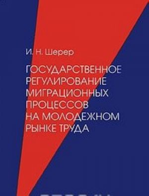 Государственное регулирование миграционных процессов на молодежном рынке труда