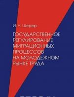 Государственное регулирование миграционных процессов на молодежном рынке труда